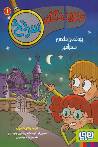 جويندگان سرنخ(1)پرونده‌ي‌قلعه‌ي‌سحرآميز(هوپا)#
