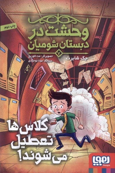 وحشت در دبستان شوميان(7)كلاس‌‌ها‌تعطيل(هوپا)#