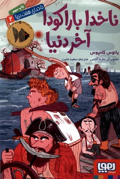 ناخداي هفت دريا(2)ناخداباراكودآخردنيا(هوپا) #