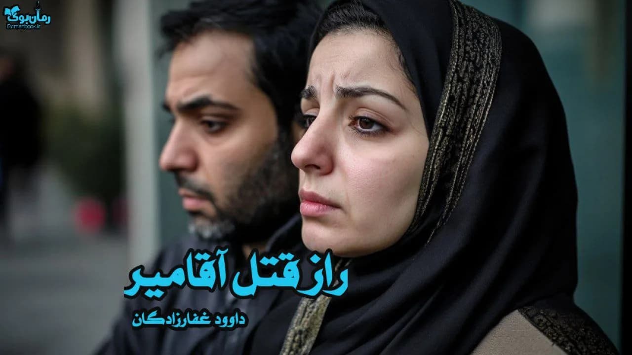 و دانلود نسخه کامل کتاب رمان راز قتل آقامیر | رمان عاشقانه | رمان بزرگسال | رمان اجتماعی