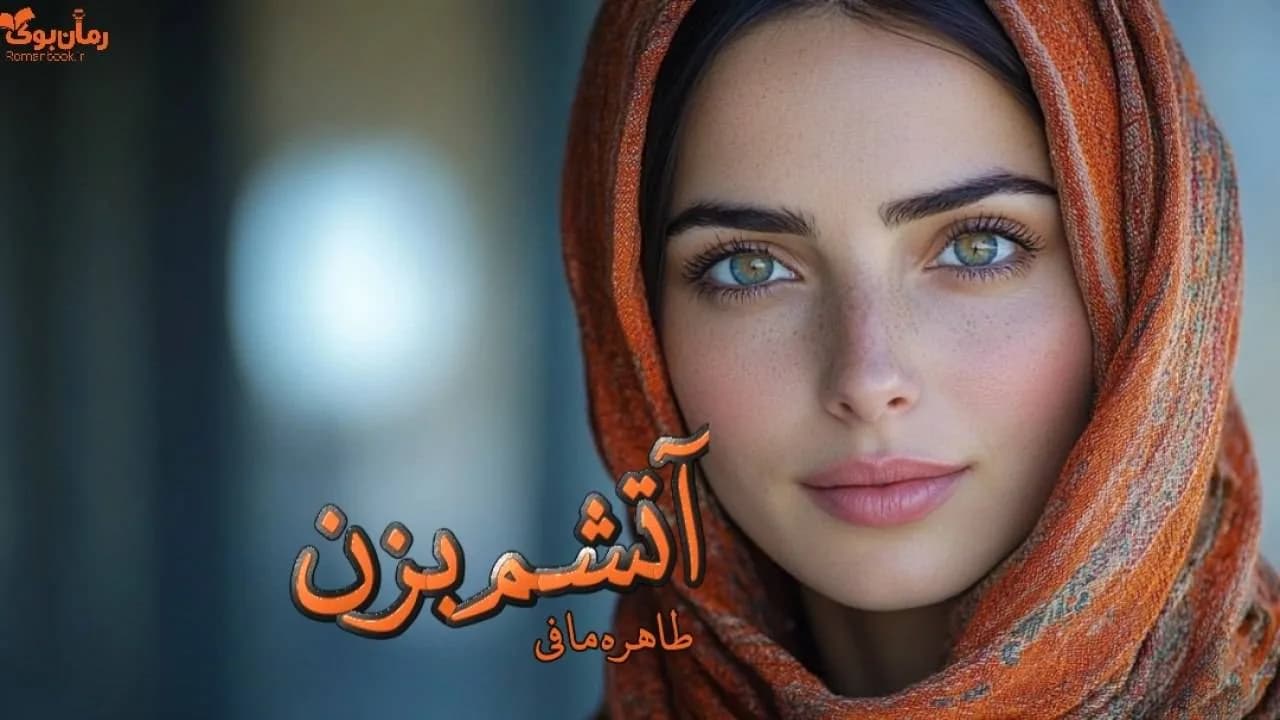 و دانلود نسخه کامل رمان آتشم بزن | رمان عاشقانه | رمان بزرگسال | رمان اجتماعی