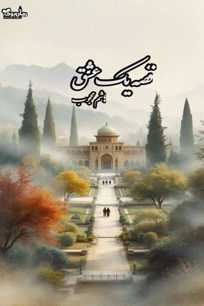 و دانلود نسخه کامل رمان قصه یک عشق | رمان عاشقانه | رمان بزرگسال | رمان اجتماعی