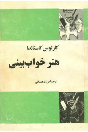 دانلود PDF کتاب هنر خواببینی اثر کارلوس کاستاندا ترجمه فرزاد همدانی