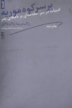 دانلود PDF کتاب بر سر کوه موریه اثر ژاک دریدا و ژاک لاکان ترجمه مینا جعفری‌ثابت
