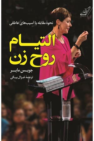 دانلود PDF کتاب التیام روح زن اثر جویس مایر ترجمه غزال بیگی