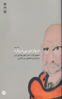 دروازه ی بی دروازه