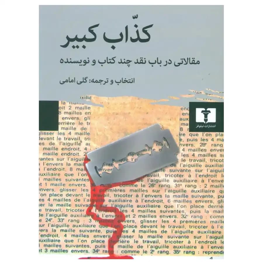 کتاب کذّاب کبیر اثر گلی امامی