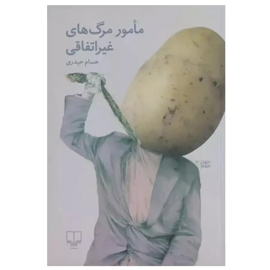 کتاب مامور مرگ های غیراتفاقی اثر حسام حیدری