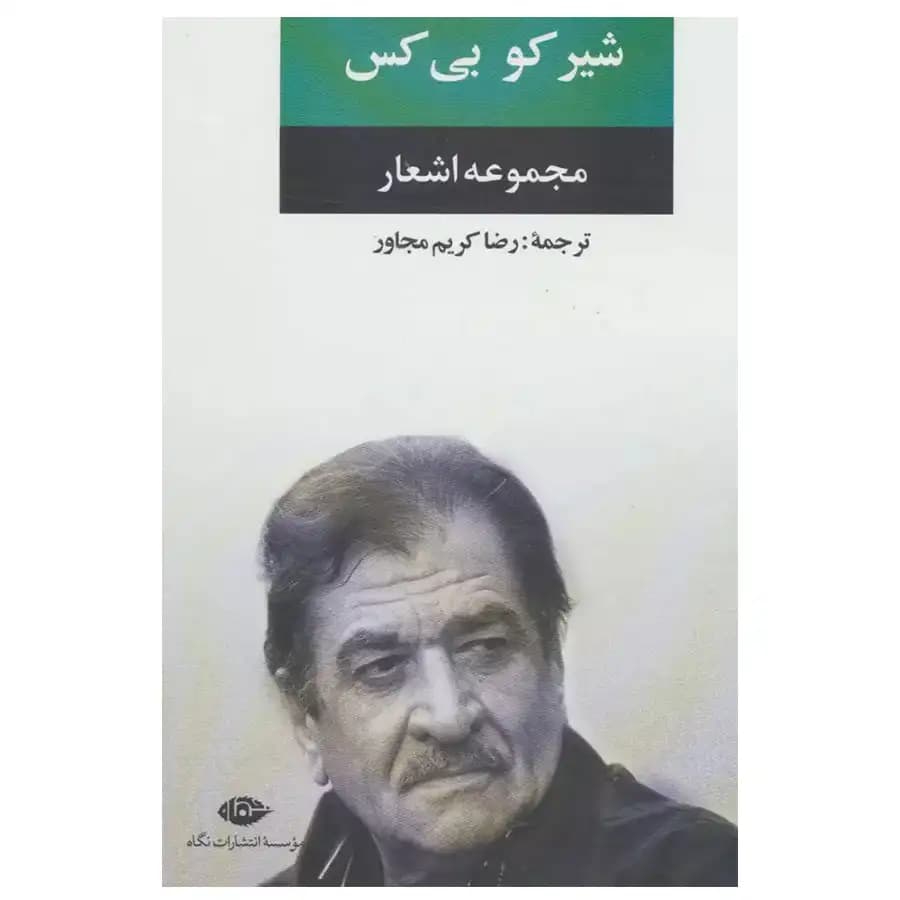 کتاب مجموعه اشعار شیرکو بی کس اثر شیرکو بی کس