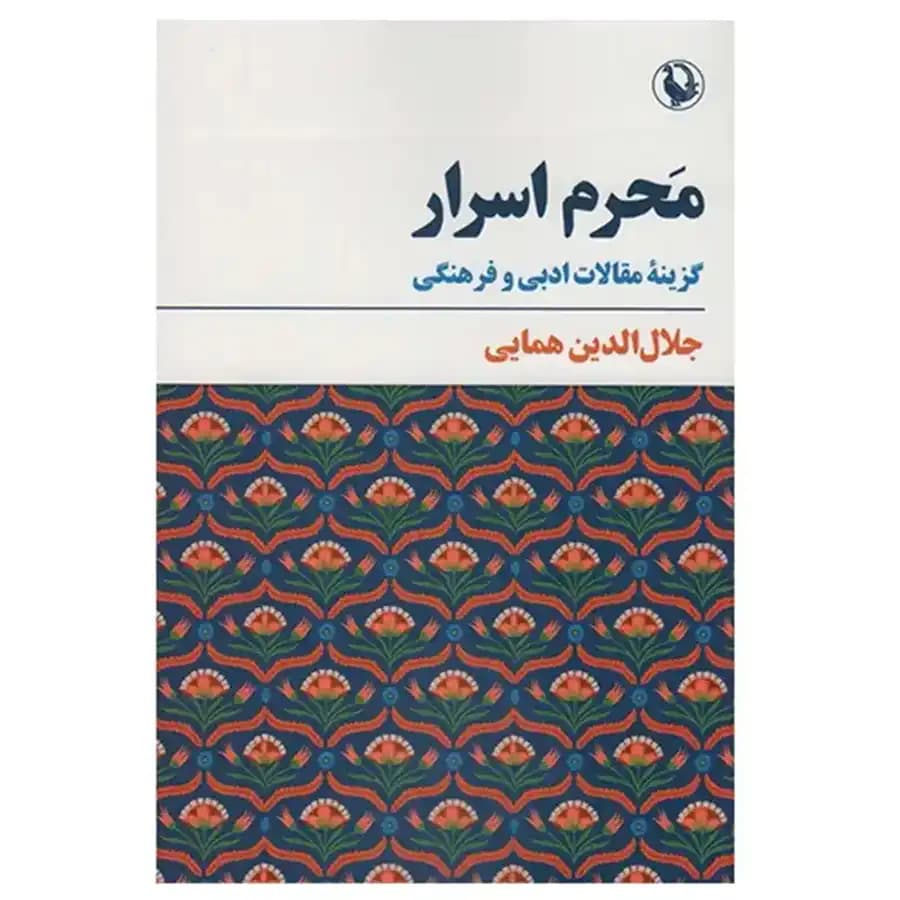 کتاب محرم اسرار گزینه مقالات ادبی و فرهنگی اثر جلال الدین همایی