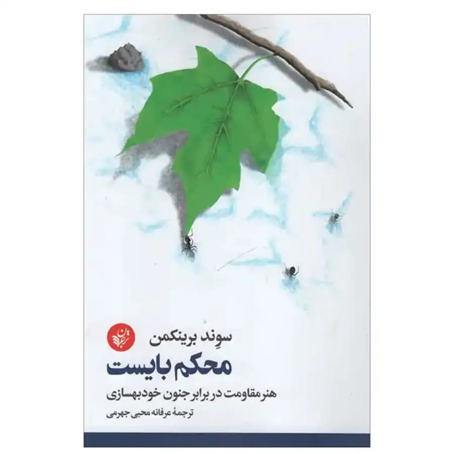 کتاب محکم بایست اثر سوند برینکمن