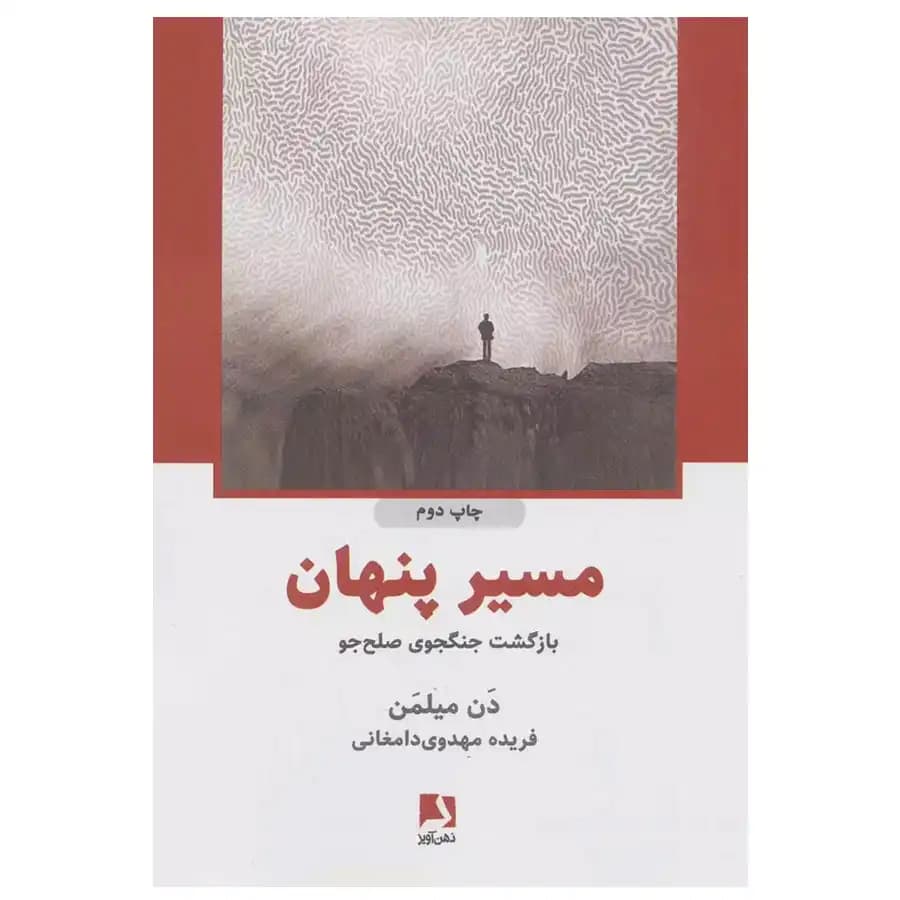 کتاب مسیر پنهان بازگشت جنگوی صلح جو اثر دن میلمن