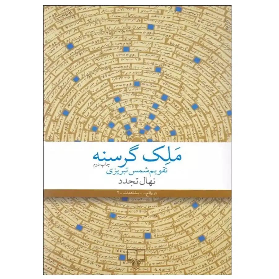 کتاب ملک گرسنه اثر نهال تجدد