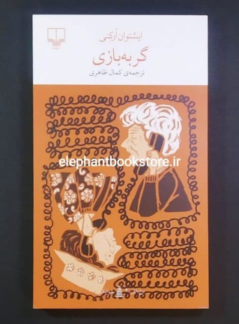 کتاب گربه‌ بازی اثر ایشتوان ارکنی — تصویر ۳