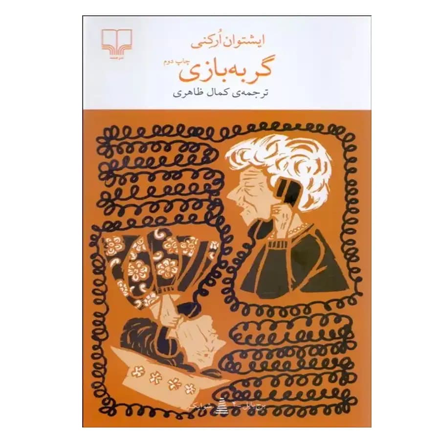 کتاب گربه‌ بازی اثر ایشتوان ارکنی