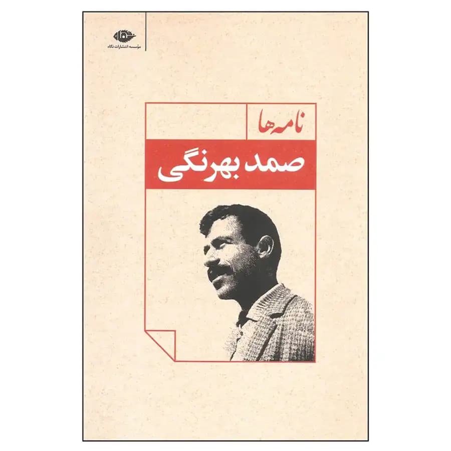 کتاب نامه ها اثر صمد بهرنگی