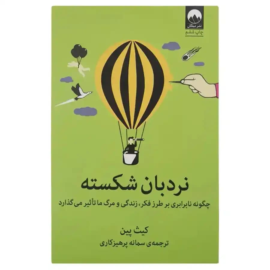 کتاب نردبان شکسته اثر کیت پین — تصویر ۲