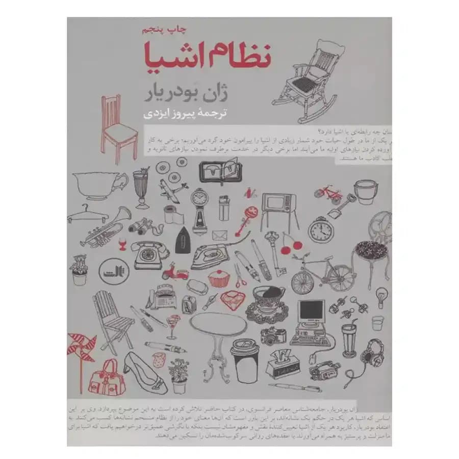 کتاب نظام اشیا اثر ژاشن بودریار