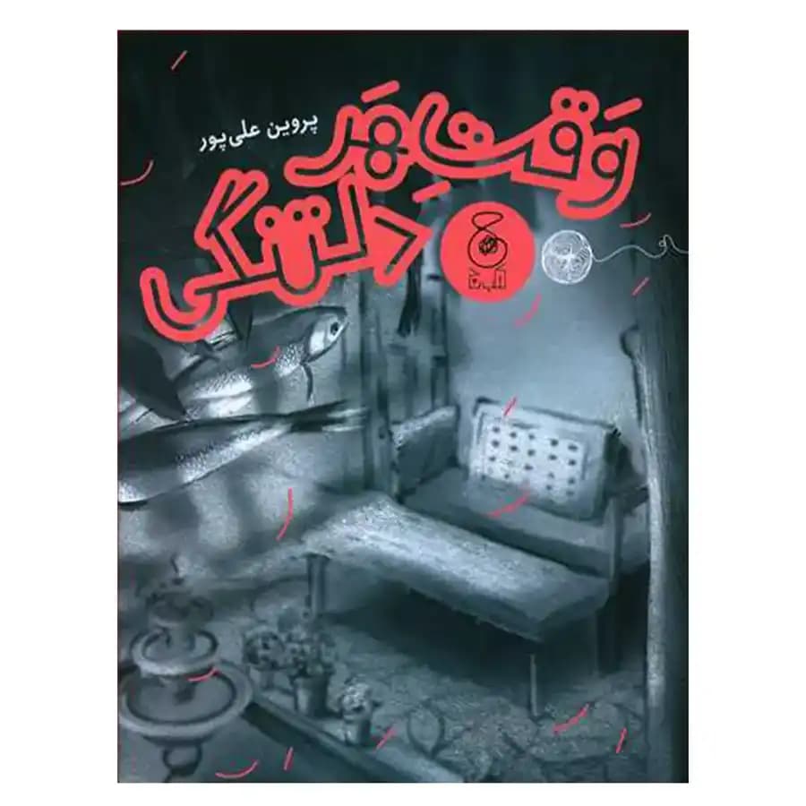 كتاب وقت هر دلتنگی اثر پروین علی پور