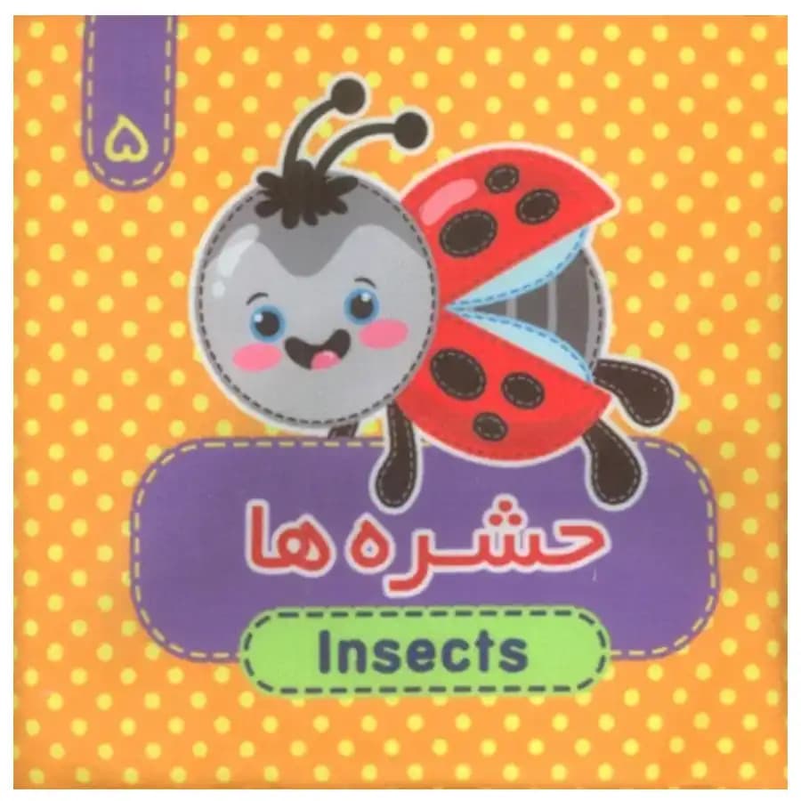 کتاب پارچه ای(حشره ها) 5 اثر مرتضی عاقله