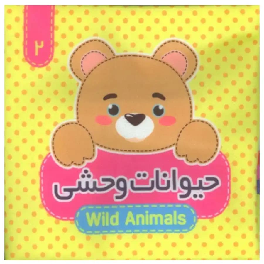 کتاب پارچه ای (حیوانات وحشی) 2 اثر مرتضی عاقله