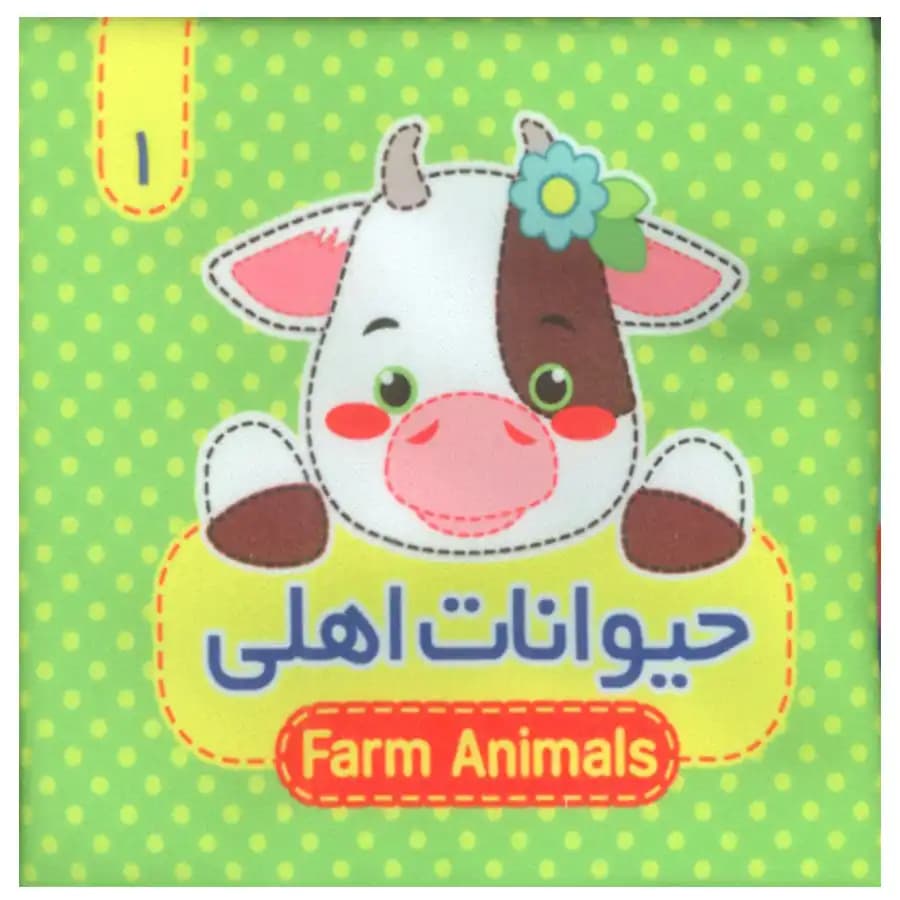کتاب پارچه ای (حیوانات اهلی) 1 اثر مرتضی عاقله