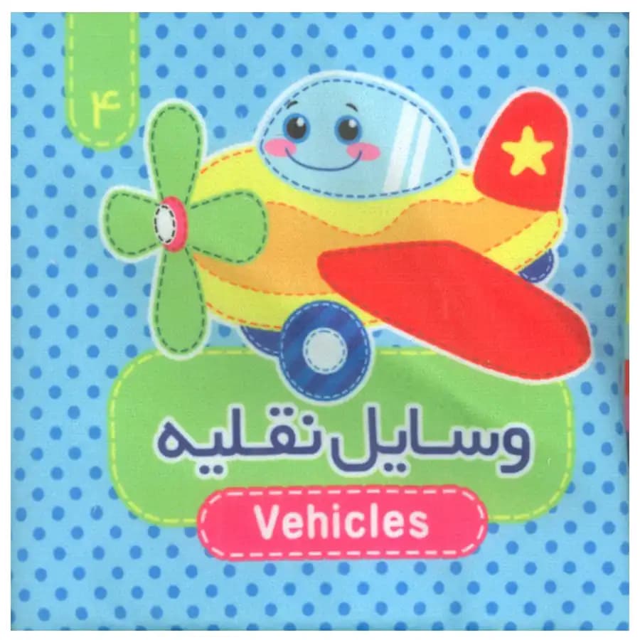 کتاب پارچه ای (وسایل نقلیه) 4 اثر مرتضی عاقله