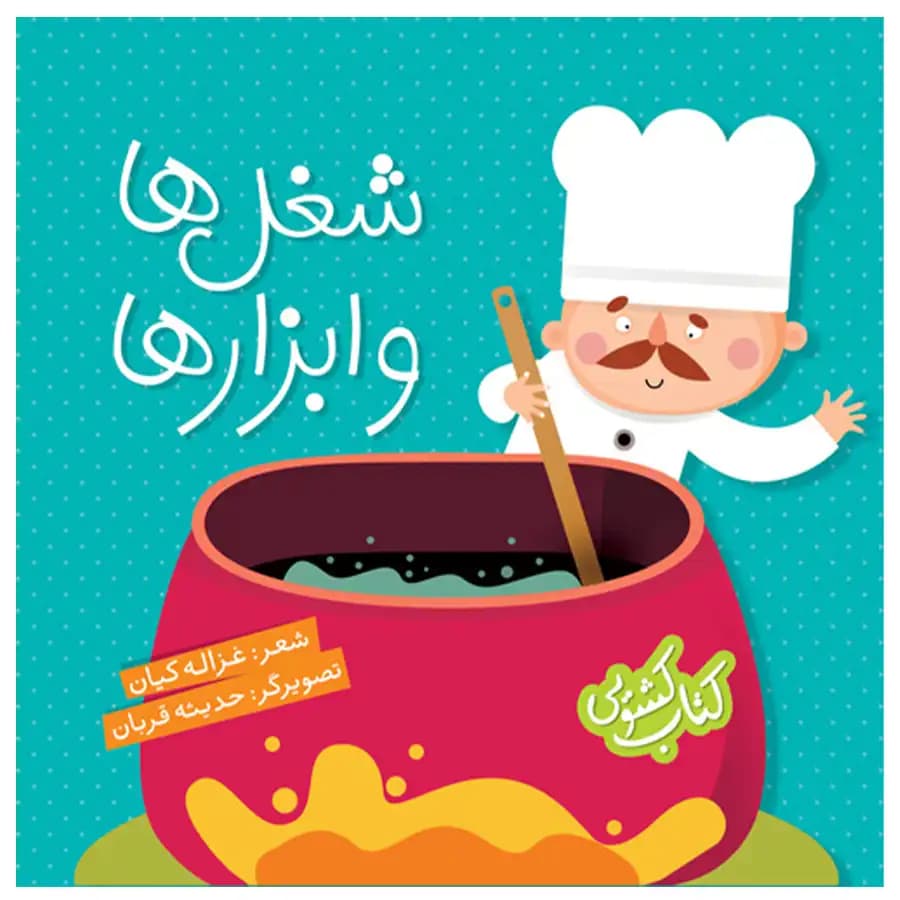 کتاب شغل ها و ابزارها اثر غزاله کیان