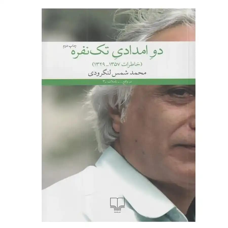 کتاب دو امدادی تک نفره اثر شمس لنگرودی