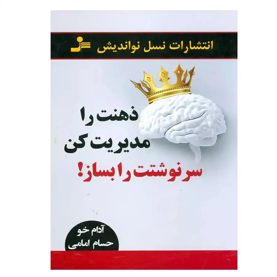 کتاب ذهنت را مدیریت کن سرنوشتت را بساز اثر آدام خو