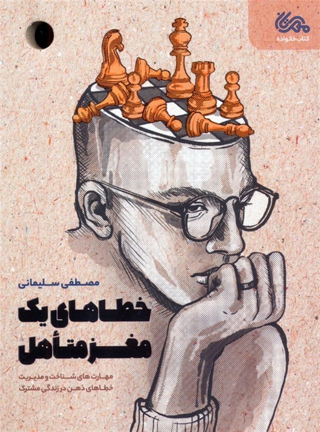 خطاهای یک مغز متاهل