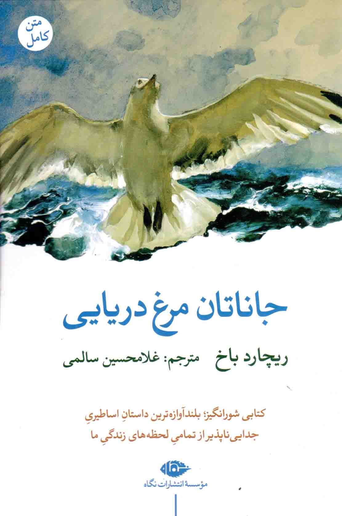 جاناتان مرغ دریایی – (داستان آمریکایی)