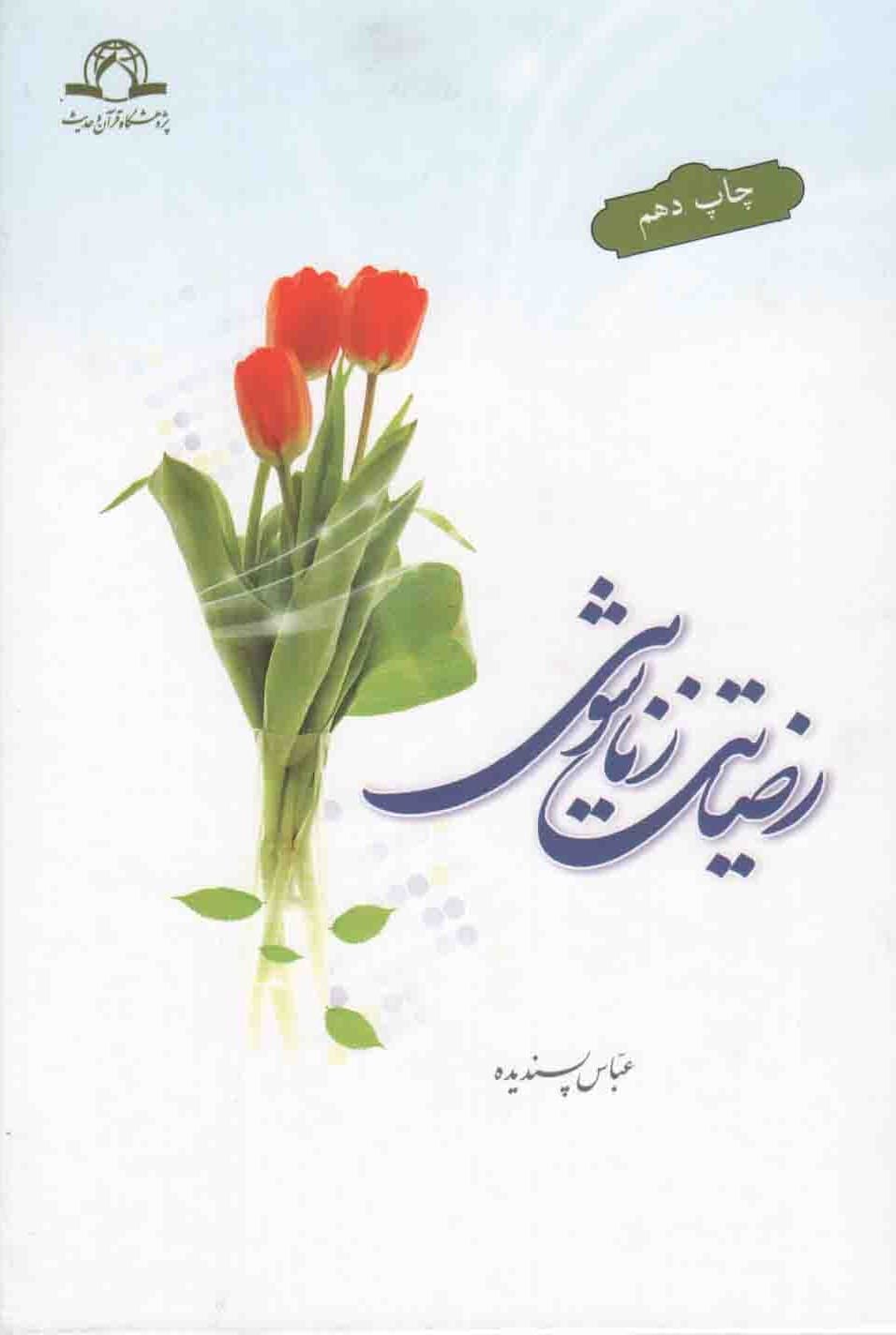 رضایت زناشویی – (بررسی عوامل موفقیت زندگی زناشویی از دیدگاه اسلام)