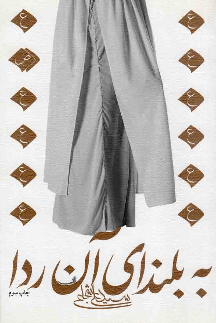 به بلندای آن ردا – ادبیات برتر: رمان 40