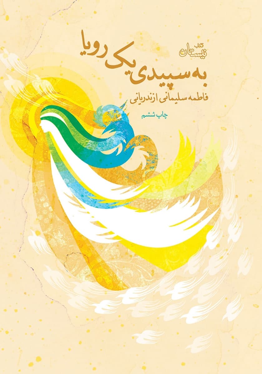 به سپیدی یک رویا – (داستان فارسی)