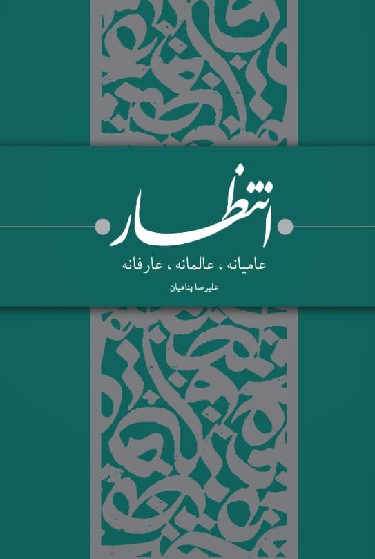 انتظار – (عامیانه عالمانه عارفانه)