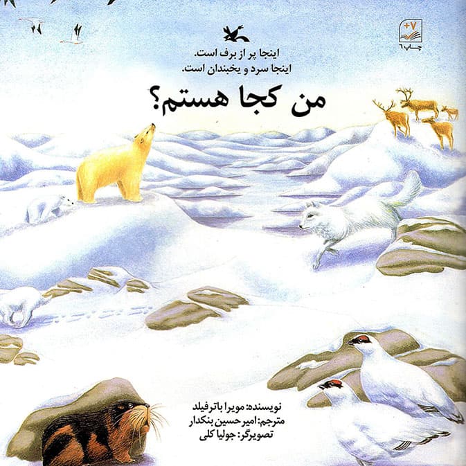 من کجا هستم؟ – (اینجا پر از برف است، اینجا سرد و یخبندان است)