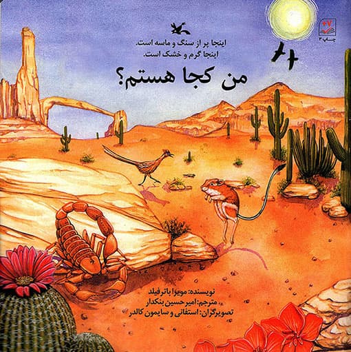 من کجا هستم؟ – (اینجا پر از سنگ و ماسه است، اینجا گرم و خشک است)