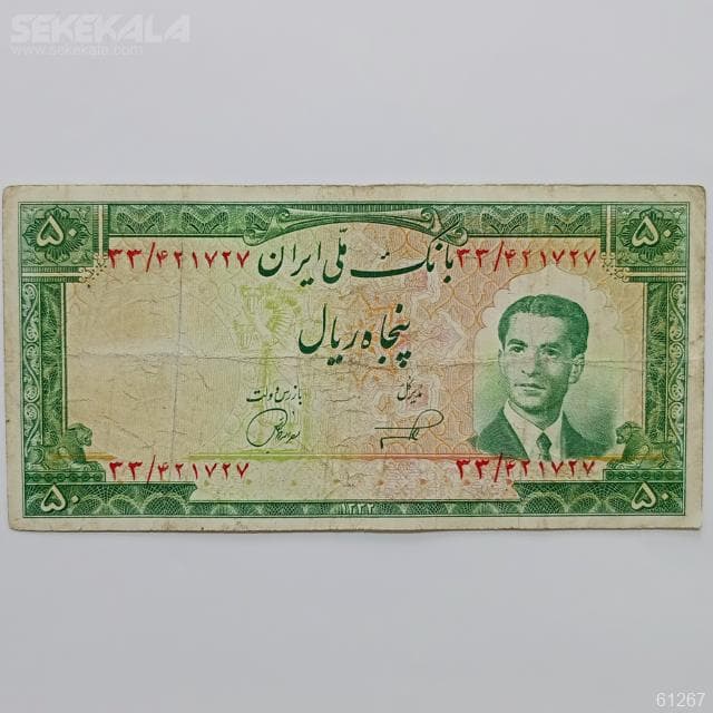 اسکناس 50 ریال محمد رضا شاه پهلوی 1332 (VF)