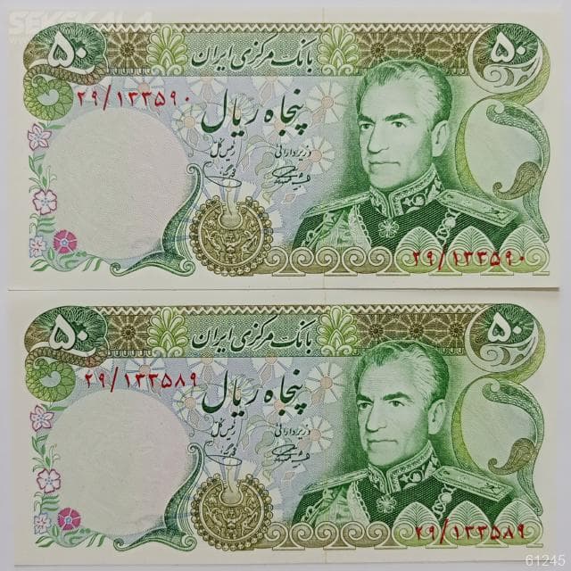 جفت اسکناس 50 ریال محمد رضا شاه پهلوی (آموزگار – یگانه)(UNC)