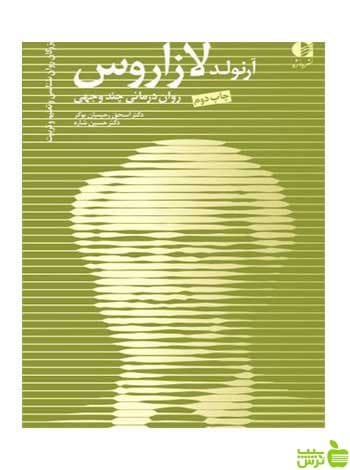 آرنولد لازاروس حسين شاره دانژه