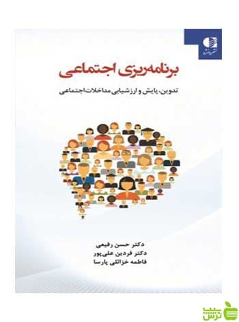 برنامه‌ریزی اجتماعی حسن رفیعی دانژه