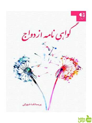 گواهینامه ازدواج پریسا شهرکی دانژه