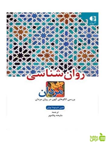 روانشناسی مردان جین‌شینودا بولن دانژه