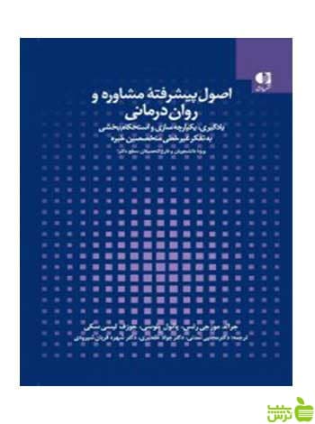اصول پیشرفته مشاوره و روان درمانی پائول پلوسی دانژه