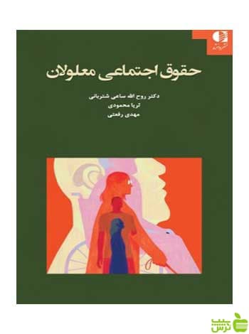حقوق اجتماعی معلولان ثریا محمودی دانژه