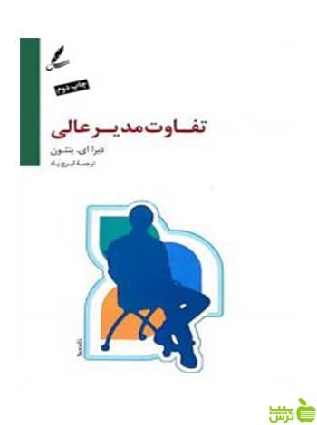 تفاوت مدیر عالی بنتون سایه سخن