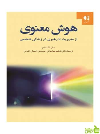 هوش معنوی سارا الكساندر دانژه