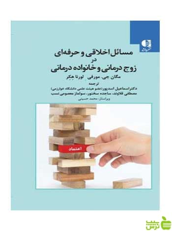 مسائل اخلاقی و حرفه ای زوج درمانی و خانواده درمانی دانژه