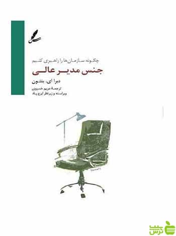 جنس مدیر عالی بنتون سایه سخن
